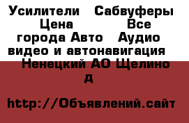 Усилители , Сабвуферы › Цена ­ 2 500 - Все города Авто » Аудио, видео и автонавигация   . Ненецкий АО,Щелино д.